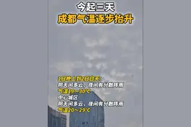 #成都天气# 预计1日晚上到2日白天：阴天间多云，夜间有分散阵雨，气温19～30℃（成都气象）@抖音短视频视频封面