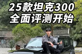 25款坦克300测评开始（1） #25款坦克300来了