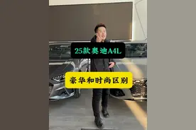 25款奥迪A4L豪华和时尚有什么区别？ #奥迪#25款奥迪A4L#奥迪a4l时尚版 #奥迪A4L豪华版本 #区别视频封面