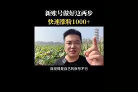 新账号如何快速涨到1000粉丝#干货分享 #新人如何做抖音 #抖音基础知识分享 #短视频创业 #自媒体创业 @DOU+小助手