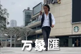 万万没想到万象匯也跨了，南岸区弹子石搬走了洋人街，对南岸区有多大的影响？#弹子石 #洋人街 #重庆dou知道 #找房咚 #重庆旅游攻略