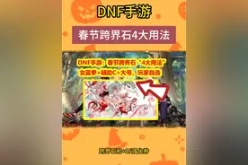 DNF手游：春节跨界石“4大用法”！大号小号都可用 #dnf手游@地下城与勇士手游视频封面