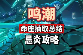 鸣潮1.3忌炎复刻，命座抽取总结，共鸣链强度新手攻略。