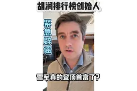 胡润紧急辟谣：雷军真的登顶首富了？今天是2025/2/27 #胡润 #雷军 #胡润百富榜 #小米双ultra发布会视频封面