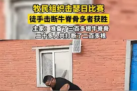 牧民组织击瑟日比赛，徒手击断牛脊骨多者获胜，主家：准备了三百多根牛脊骨，二十多人共打断了二百多根 #记录牧区真实生活 #徒手打瑟日 #民族特色民族文化 #战斗力爆表 #高手过招