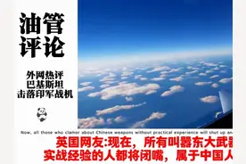 外网热评巴基斯坦击落印军战机#围观 #今日热点 #印巴冲突视频封面