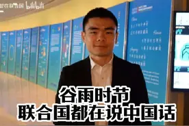 谷雨时节 联合国都在说中国话！！！！！！