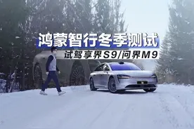 鸿蒙智行冬季测试 试驾享界S9/问界M9