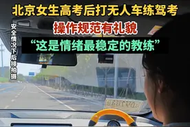 #北京女生高考后打无人车练驾考 操作规范有礼貌，还称这是情绪最稳定的教练 #00后女生跟无人车学打方向盘 #北京女生为驾考请无人车当教练视频封面