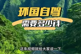 环游中国自驾一圈需要多少钱？#自驾游 #G219 #G331 #G228 #环中国自驾游