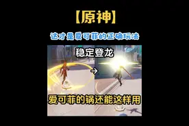 绝了！这才是爱可菲的正确玩法！？（登龙触发器） #原神 #爱可菲