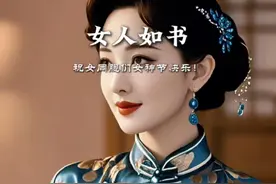 女人是一本书，是一本用柔情作墨，鲜花作纸，把一生的酸甜苦辣，喜怒哀乐，全部蕴含在字里行间。犹如一年四季的风景，春夏秋冬各有各的温馨与从容。没有不老的人生，只有不老的心态，不管到哪个年龄段，都要活出自己的精彩人生。祝所有女同胞，#妇女节礼物准备好了吗 #三八女神节 #致所有女人#情感音乐