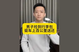 男子捡到行李包 驱车上百公里送还 #男子捡到行李包追百公里送还 #拾金不昧视频封面