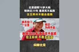 北京胡同70岁大妈盼拆迁20年，直言买不起房，住王府井不敢去逛街#旧城改造 #旧城印象 #北京胡同视频封面