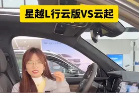 选星越L行云版还是云起版呢？ #吉利星越L#星越L行云版 #新款星越l #吉利星越l视频封面
