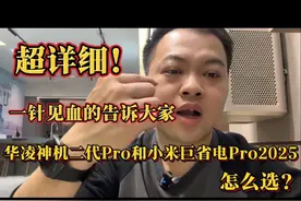 超详细！华凌神机二代Pro和小米巨省电Pro2025怎么选？