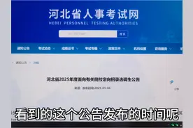河北2025年定向选调生公告发布，继续对留学生关上大门#升学规划视频封面