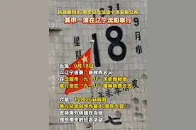 抗战胜利80周年纪念活动十项安排公布，其中一项在辽宁沈阳！#九一八历史博物馆 #抗战胜利 #抗战胜利80周年纪念活动 #勿忘历史