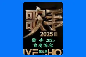 【歌手2025】首发阵容炸裂，叶倩文高音掀翻屋顶