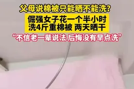 父母说棉被只能晒不能洗？倔强女子花一个半小时洗4斤重棉被，两天晒干。“不信老一辈说法，后悔没有早点洗。”#棉被 #洗棉被 #晒被子的好处 #晒被子视频封面