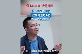 张一鸣又出爆款，红果月活近2亿，迈入“30亿时代”。#红果短剧