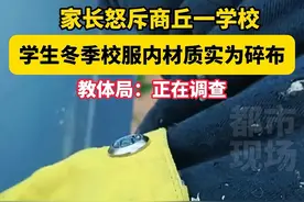 家长怒斥商丘一学校，学生冬季校服内材质实为碎布，教体局：正在调查#校服#河南商丘