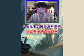 Smlz找姿态揍击派对单挑 直言输了就直接退网#zz1tai姿态