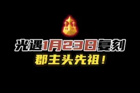 光遇本周复刻郡主头先祖！光遇1月23日复刻先祖攻略。#光遇