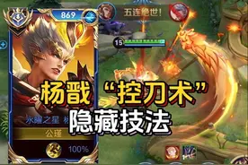 新版杨戬“显微级”教学！必学7大盲区和出装，上分密码！#杨戬