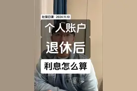 退休后个人账户利息有多少 不管是职工养老（含灵活就业），还是居民养老，个人账户在退休后都有利息，这条视频告诉你怎么算，谁能领 #社保知识 #城乡居民养老保险 #养老保险 #养老金 #灵活就业视频封面