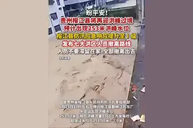 贵州榕江县预计出现253米洪峰水位。从2025年6月28日12时30分起，榕江县将第6号防汛Ⅱ级应急响应提升为防汛I级应急响应。#洪水