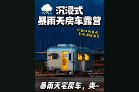 沉浸式暴雨天房车露营到底有多爽？ #房车露营#雨天露营#到春天里放放风#好活力随风起#坦博尔