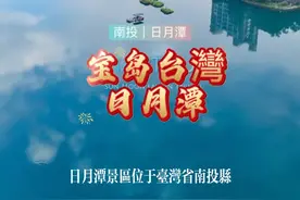 中国台灣寶島日月潭 #中国台湾 #创作者中心 #创作灵感 #台湾旅游 #日月潭 你還記得小學課本裡的日月潭嗎，跟著我鏡頭，一起來回顧一下這篇課文的內容。台灣當歸歸來天地寬视频封面