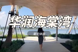 华润海棠湾，三亚海棠湾顶奢大平层！ #抖音房产 #海南房产 #华润海棠湾 #豪宅