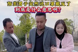 跟老婆在路上散步，突然遇到一陌生男子说我口罩戴反了，他这是什么意思？#万万没想到 #内容过于真实 #情感视频封面