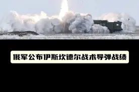 三年打击1400个目标，俄军公布俄乌冲突伊斯坎德尔导弹总战绩视频封面