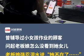 曾辅导过小女孩作业的顾客，问起老板娘怎么没看到她女儿，老板娘强忍泪水说“她不在了……”😭顾客走后妈妈听着女儿生前语音掩面痛哭视频封面