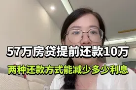 57万房贷提前还款10万，用两种还款方式能减少多少利息？视频封面