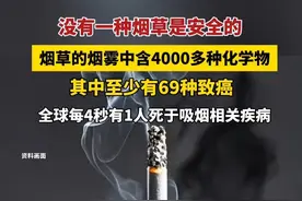4月17日据生命时报报道 没有一种烟草是安全的！烟草的烟雾中含4000多种化学物，其中至少有69种致癌，全球每4秒有1人死于吸烟相关疾病。 #烟草 #吸烟有害健康 #社会百态