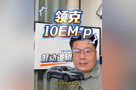 领克你到底想干啥？这车这价格也太卷了吧？#领克10em-p正式上市 #领克10emp #汽车知识分享 #技术分享
