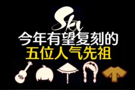 光遇今年有望复刻的5位人气复刻先祖！来看看有没有你心仪的。
