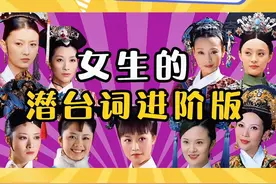 女生的潜台词，不懂你就危险了～#甄嬛传 #女生的迷惑行为 #女生的潜台词 #搞笑视频 #万万没想到