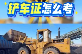 铲车证怎么考，需要多少钱？ 铲车证怎么考，需要多少钱？铲车证现在属于工程机械，不是特种设备，考取铲车证目前报名条件宽松，只要年满18周岁，有操作基础，身体健康即可报名！考取铲车证费用大概需要500元左右！部分地区也有所差异！  ✅铲车证报考流程： 1、先找到靠谱的报名机构，进行报名登记 2、提交报名材料，身份证正反面，上半身两寸照！ 3、参加考试，理论➕实操 4、考试合格后5-7个工作日下发证书（可邮寄） #铲车证怎么考 #铲车操作证怎么考 #铲车证多少钱办一个 #铲车驾驶证 #持证上岗视频封面