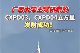 5月14日，由广西大学主导研制的宇宙X射线偏振探测（CXPD）03、04系列立方星搭载之江实验室“三体计算星座”首发星座在酒泉卫星发射中心成功发射。（来源：广西大学、大漠问天）#中国航天   #广西大学