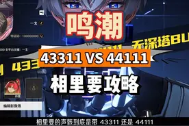 鸣潮1.4相里要，声骸实测43311对比44111伤害总结。 #鸣潮相里要