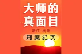 浙江省杭州市《大师的真面目》（全集） #防范意识 #真实案件记录