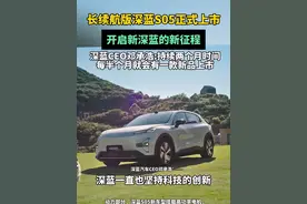 长续航版深蓝S05正式上市，620km长续航版，开启新深蓝的新征程！#新央企新深蓝#央企新能源战略先行者#深蓝扛起央企新能源大旗达人