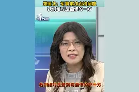 郑丽文：军事解决台湾问题，我们绝对是最惨的一方#看台海视频封面