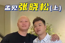 《孟见你》之孟见张骁松（上）：张骁松经历了什么才会放弃国企工作加入野球帝？他在私底下和各位师傅们的关系到底怎么样？#孟铎 #张骁松 #体育星博客 #孟见你视频封面