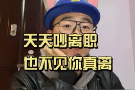 吵了一整年要辞职的你，初八的文案是开工大吉……
